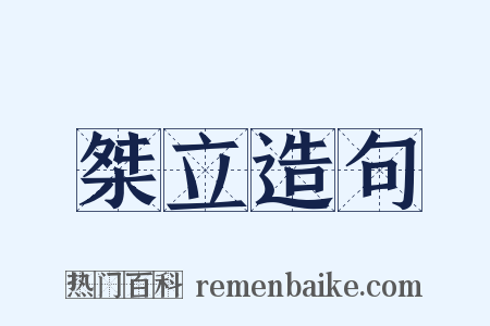 桀立造句是什么意思的图片